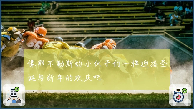 像那不勒斯的小伙子们一样迎接圣诞与新年的欢庆吧