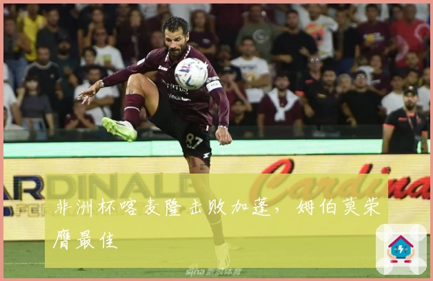 非洲杯喀麦隆击败加蓬，姆伯莫荣膺最佳