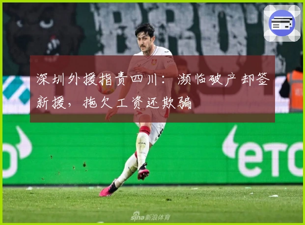 深圳外援指责四川：濒临破产却签新援，拖欠工资还欺骗