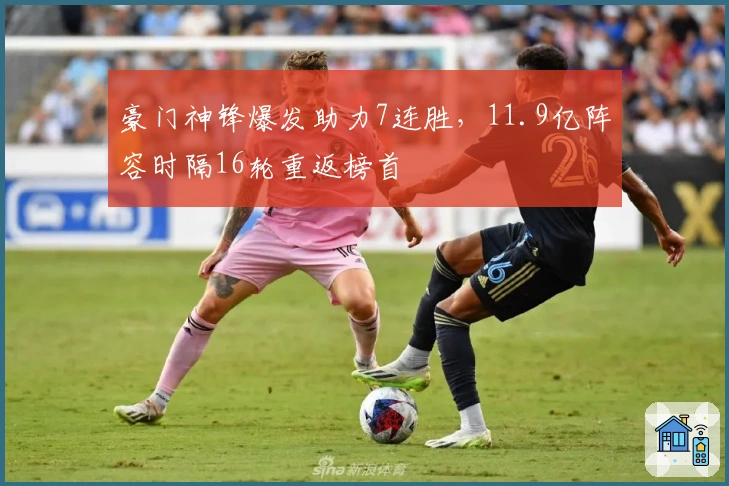 豪门神锋爆发助力7连胜，11.9亿阵容时隔16轮重返榜首