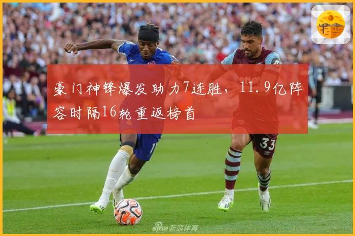 豪门神锋爆发助力7连胜，11.9亿阵容时隔16轮重返榜首