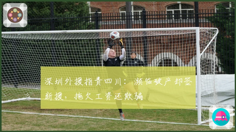 深圳外援指责四川：濒临破产却签新援，拖欠工资还欺骗